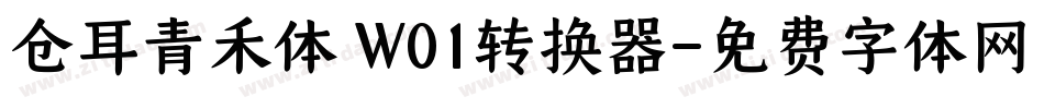 仓耳青禾体 W01转换器字体转换